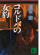 コルドバの女豹(講談社文庫)