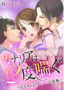 カナリアは2度喘ぐ~兄とカレとのミダラな愛撫~(1)(KATTS-L)