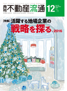 月刊不動産流通 2016年 12月号