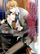法廷外恋愛闘争 新装版【イラストあり】(ショコラ文庫)