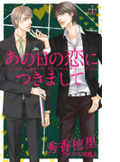 あの日の恋につきまして【特別版】(イラスト付き)(Cross novels)