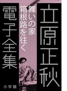 立原正秋 電子全集12 『舞いの家 箱根路を往く』(立原正秋 電子全集)