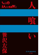 P+D BOOKS 人喰い(P+D BOOKS)