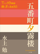 P+D BOOKS 五番町夕霧楼(P+D BOOKS)