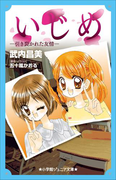 小学館ジュニア文庫 いじめ-引き裂かれた友情-(小学館ジュニア文庫)