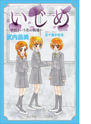 小学館ジュニア文庫 いじめ-学校という名の戦場-(小学館ジュニア文庫)