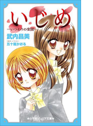 小学館ジュニア文庫 いじめ-いつわりの楽園-(小学館ジュニア文庫)