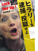 Lock Her Up ! ロック ハー アップ ヒラリーを逮捕、投獄せよ