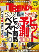 日経トレンディ2016年12月号