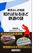 東京ふしぎ地図 知ればなるほど 鉄道の謎(日経e新書)