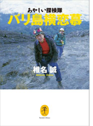 ヤマケイ文庫 あやしい探検隊 バリ島横恋慕(ヤマケイ文庫)