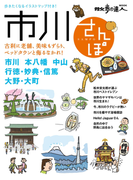 市川さんぽ(散歩の達人MOOK)