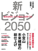 新ビジョン2050 地球温暖化、少子高齢化は克服できる