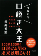 今夜から! 口説き大王(きずな出版)(きずな出版)