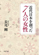 近代日本を創った7人の女性(PHP文庫)