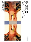 予定日はジミー・ペイジ(新潮文庫)(新潮文庫)