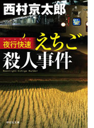 夜行快速(ムーンライト)えちご殺人事件(祥伝社文庫)