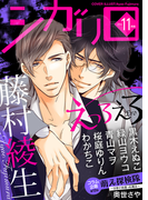 シガリロ2016年11月号 えっろえろ(シガリロ)