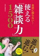 会話に困らない! 使える「雑談力」1500