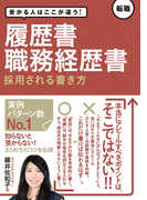 【期間限定価格】受かる人はここが違う!履歴書・職務経歴書 採用される書き方