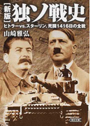 独ソ戦史 ヒトラーvs.スターリン、死闘1416日の全貌 新版 (朝日文庫)(朝日文庫)