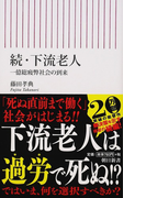 下流老人 続 一億総疲弊社会の到来 (朝日新書)(朝日新書)