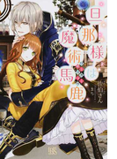 旦那様は魔術馬鹿 1 (IRIS NEO)(アイリスNEO)