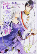 沈黙の女神 (IRIS NEO)(アイリスNEO)