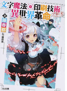 文字魔法×印刷技術で起こす異世界革命 (HJ文庫)(HJ文庫)