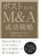 ポストM&A 成功戦略