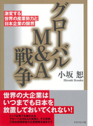 グローバルM&A戦争