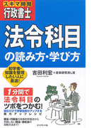 スキマ時間行政書士 「法令科目」の読み方・学び方