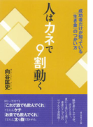 人はカネで9割動く