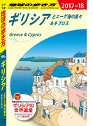 地球の歩き方 A24 ギリシアとエーゲ海の島々&キプロス 2017-2018(地球の歩き方)