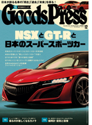 GoodsPress2016年12月号