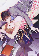 眼鏡上司にとことん調教されました。 愛されアラサー女子は夜に啼く (オパール文庫)(オパール文庫)