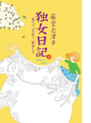 独女日記3 食べて、忘れて、散歩して(幻冬舎単行本)