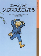 エーミルとクリスマスのごちそう(岩波少年文庫)