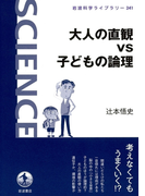 大人の直観vs子どもの論理(岩波科学ライブラリー)
