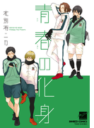 青春の化身【電子限定特典付き】(バンブーコミックス 麗人セレクション)