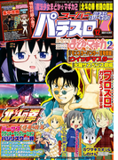 スーパーパチスロ777 2016年12月号