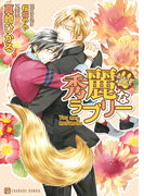 秀麗なラブリー~もふもふしてよろしい~【特別版】(シャレード文庫)