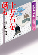 十万石を蹴る(二見時代小説文庫)