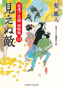 見えぬ敵(二見時代小説文庫)