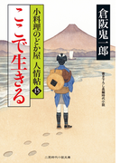 ここで生きる(二見時代小説文庫)