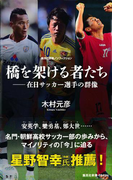 橋を架ける者たち――在日サッカー選手の群像(集英社新書)