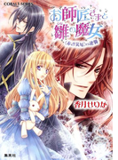 お師匠さまと雛の魔女 <赤き災厄>の逆襲(コバルト文庫)