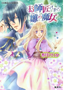 お師匠さまと雛の魔女(コバルト文庫)