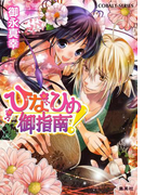 ひなひめ御指南!(コバルト文庫)