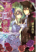 無音の哀戀歌 ~さようなら、わたしの最愛~(コバルト文庫)